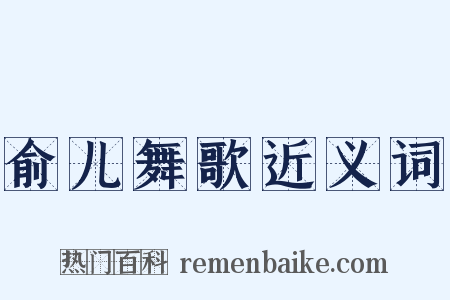 俞儿舞歌近义词是什么意思的图片